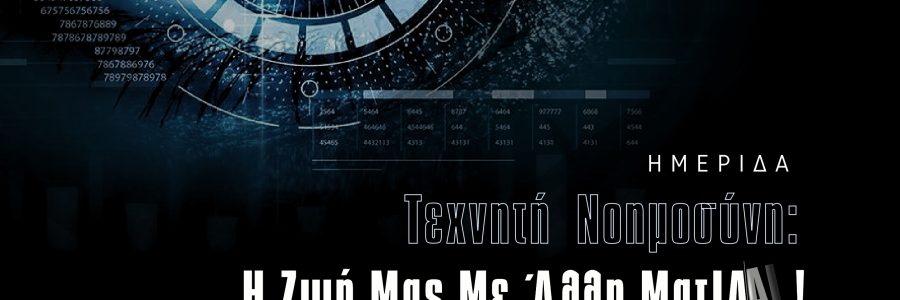 ΗΜΕΡΙΔΑ ΓΙΑ ΤΗΝ ΤΕΧΝΗΤΗ ΝΟΗΜΟΣΥΝΗ