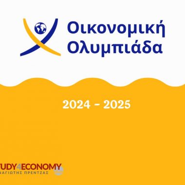 ΔΙΑΚΡΙΣΗ ΜΑΘΗΤΗ ΤΗΣ Γ΄ ΛΥΚΕΙΟΥ ΣΤΗΝ ΟΙΚΟΝΟΜΙΚΗ ΟΛΥΜΠΙΑΔΑ 2025