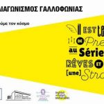Πρόσκληση στην Απονομή Βραβείων μαθητών/μαθητριών του τμήματος Α1 του 2ου Πρότυπου ΓΕΛ Θεσσαλονίκης -“Λευκός Πύργος” του Εθνικού Διαγωνισμού Γαλλοφωνίας 2025