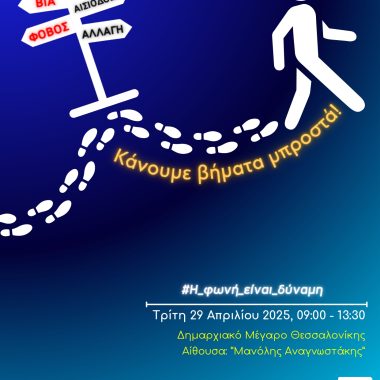 ΗΜΕΡΙΔΑ ΚΑΤΑ ΤΗΣ ΒΙΑΣ, με τίτλο “Κα΄νουμε Βήματα μπροστά..αφήνουμε πίσω τον φόβο”