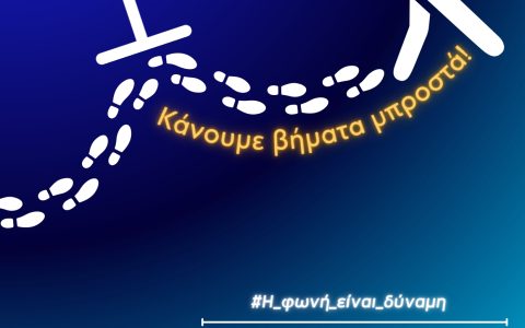 ΗΜΕΡΙΔΑ ΚΑΤΑ ΤΗΣ ΒΙΑΣ, με τίτλο “Κα΄νουμε Βήματα μπροστά..αφήνουμε πίσω τον φόβο”
